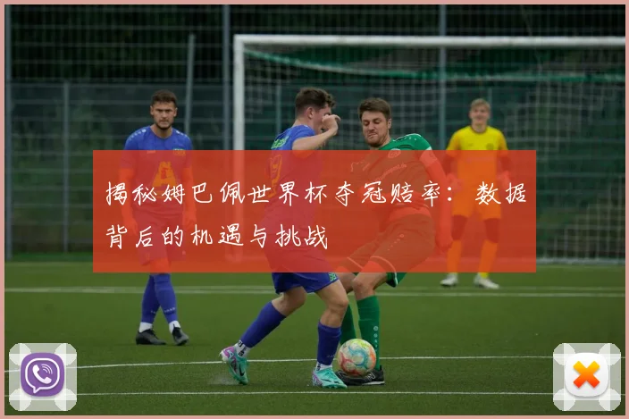 揭秘姆巴佩世界杯夺冠赔率:数据背后的机遇与挑战