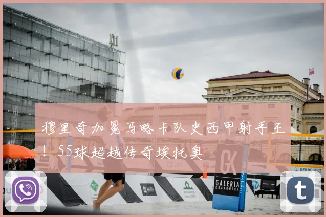 穆里奇加冕马略卡队史西甲射手王!55球超越传奇埃托奥