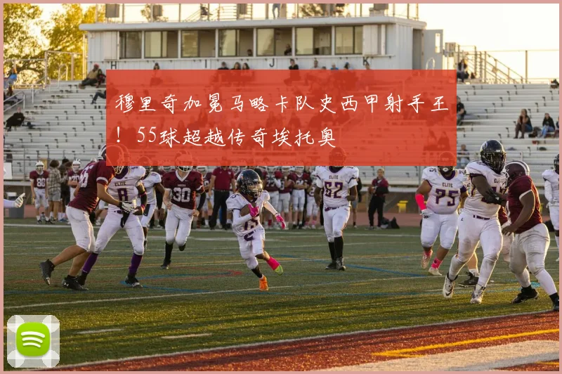 穆里奇加冕马略卡队史西甲射手王！55球超越传奇埃托奥