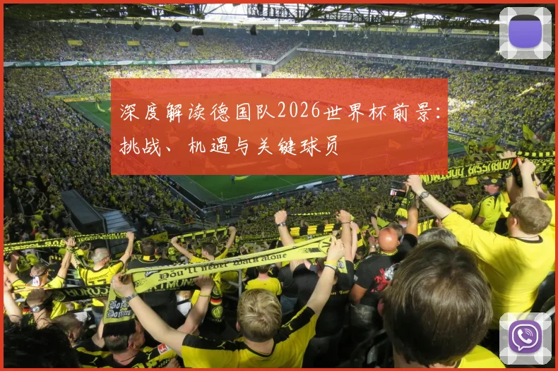 深度解读德国队2026世界杯前景:挑战、机遇与关键球员